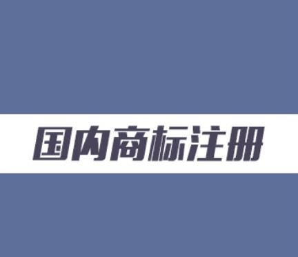 【商標(biāo)】商標(biāo)實(shí)質(zhì)審查會(huì)審查哪些內(nèi)容？