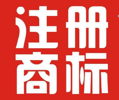香港開公司需要注冊(cè)香港商標(biāo)嗎？