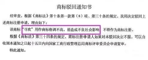 細(xì)數(shù)！那些「格調(diào)」不高被駁回的商標(biāo)