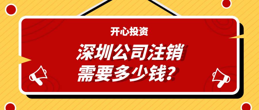 深圳注冊公司：公司注冊有哪些注意事項(xiàng)？