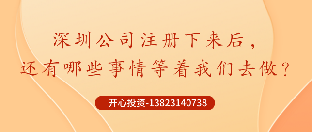 你知道深圳公司注冊后記賬報稅是不能省錢的？