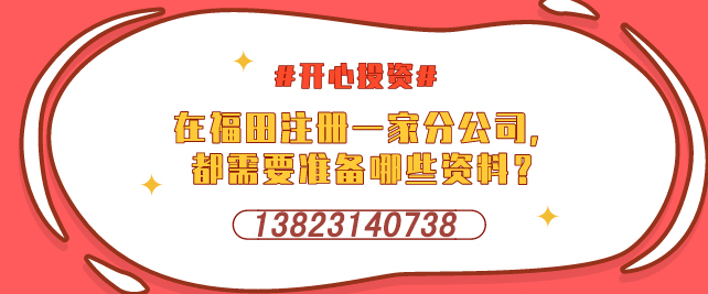 深圳設立外資企業(yè)，需要提交哪些材料-開心投資