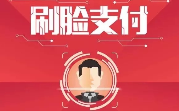 刷臉支付.jpg 刷臉支付.jpg