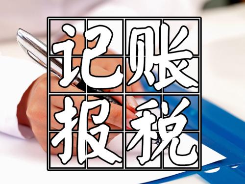 記賬報(bào)稅.jpg 記賬報(bào)稅.jpg