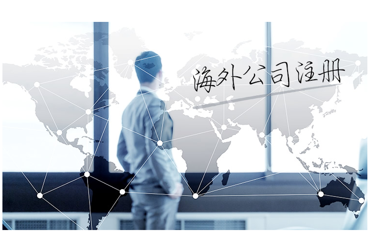 如何選擇海外公司注冊地？海外公司注冊地有哪些要求？