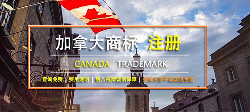 加拿大商標(biāo)注冊(cè)流程_加拿大商標(biāo)注冊(cè)多少費(fèi)用。